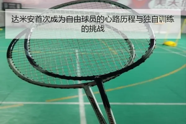 达米安首次成为自由球员的心路历程与独自训练的挑战